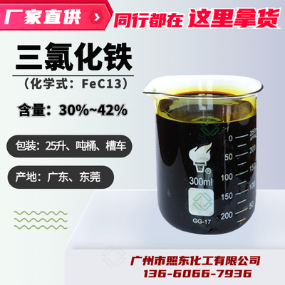 三氯化铁液体 含量30%-42% 除磷剂水处理专用 铁盐金属蚀刻剂